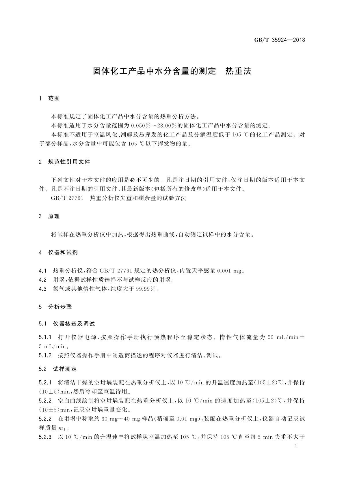 GB/T 35924-2018 固体化工产品中水分含量的测定　热重法