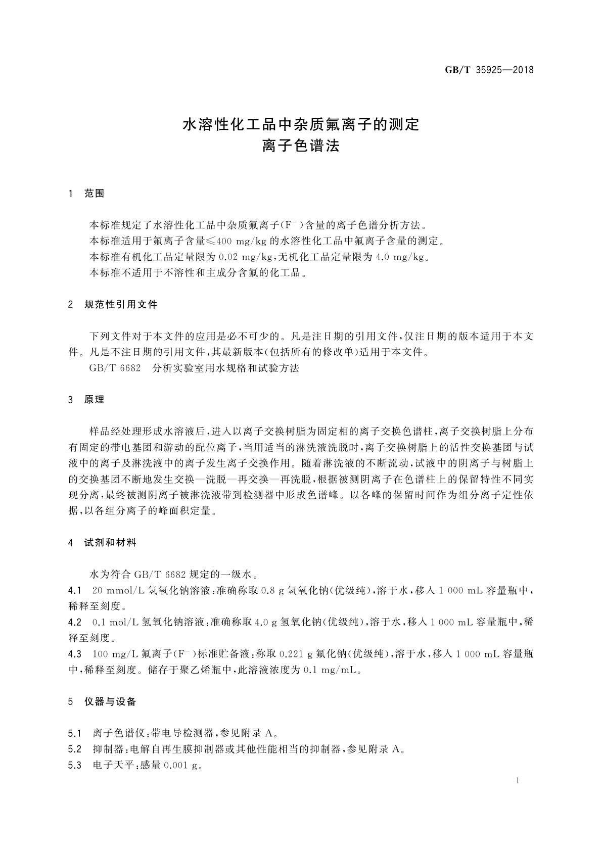 GB/T 35925-2018 水溶性化工品中杂质氟离子的测定　离子色谱法