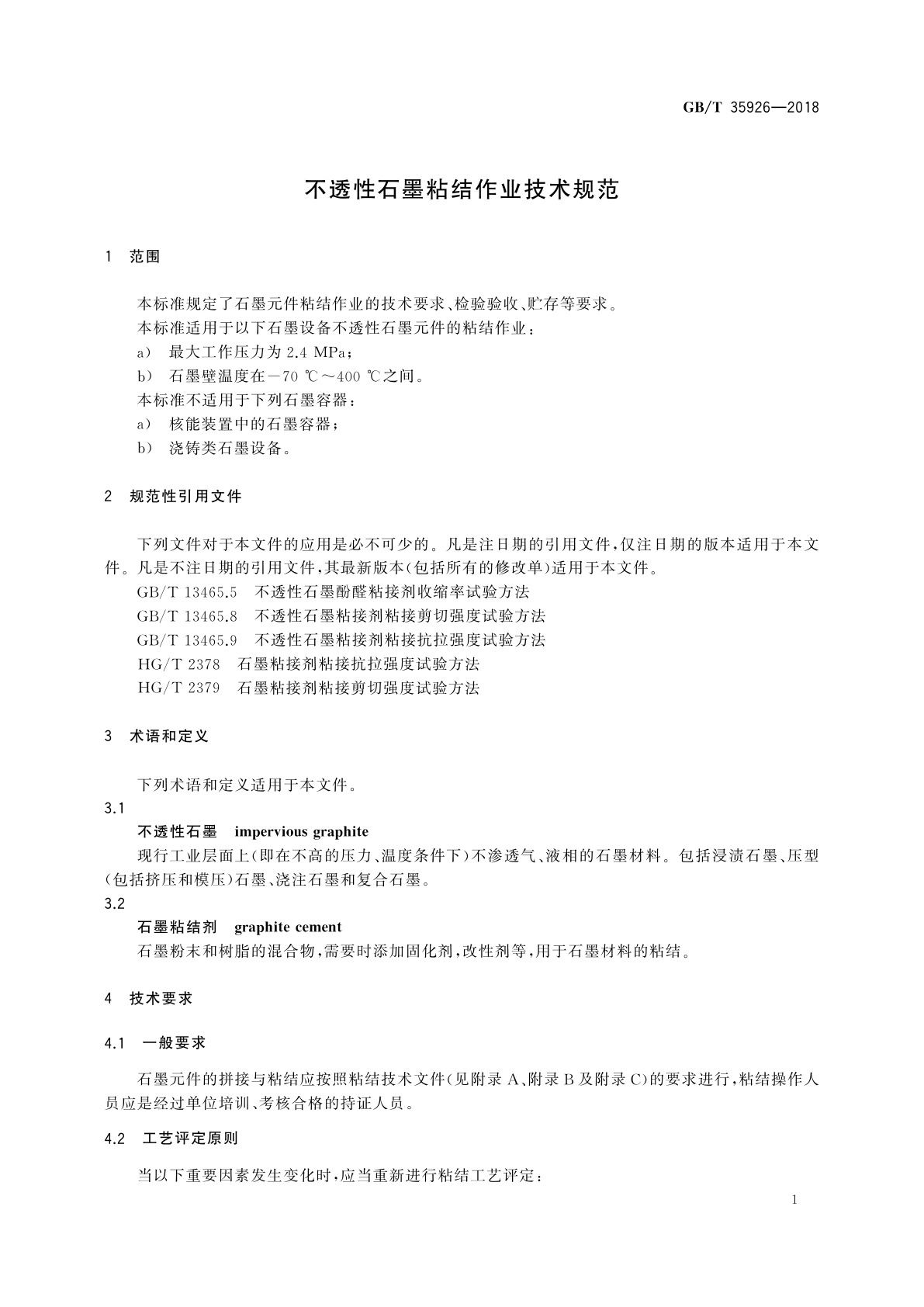 GB/T 35926-2018 不透性石墨粘结作业技术规范