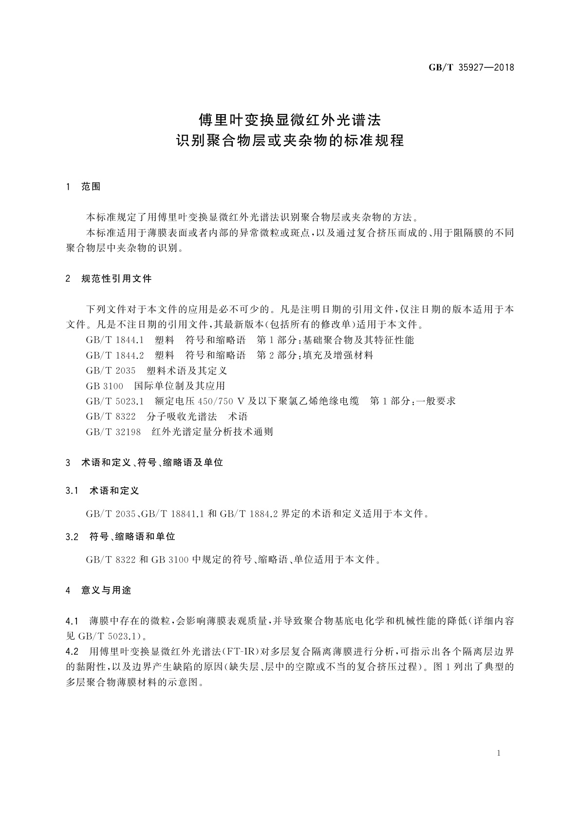 GB/T 35927-2018 傅里叶变换显微红外光谱法识别聚合物层或夹杂物的标准规程