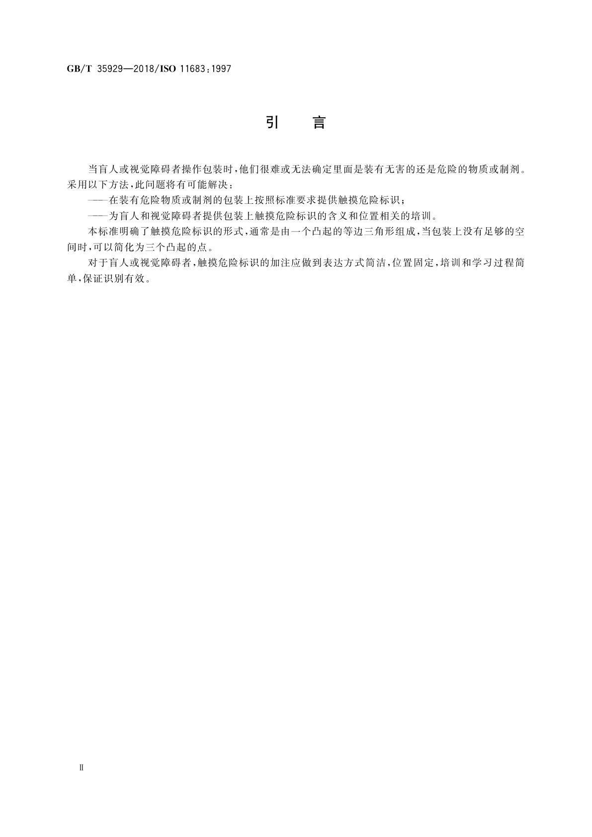 GB/T 35929-2018 包装　触摸危险标识　要求