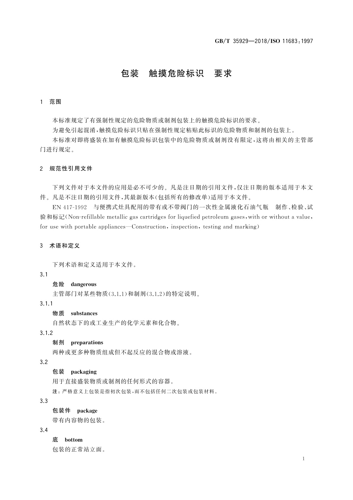 GB/T 35929-2018 包装　触摸危险标识　要求