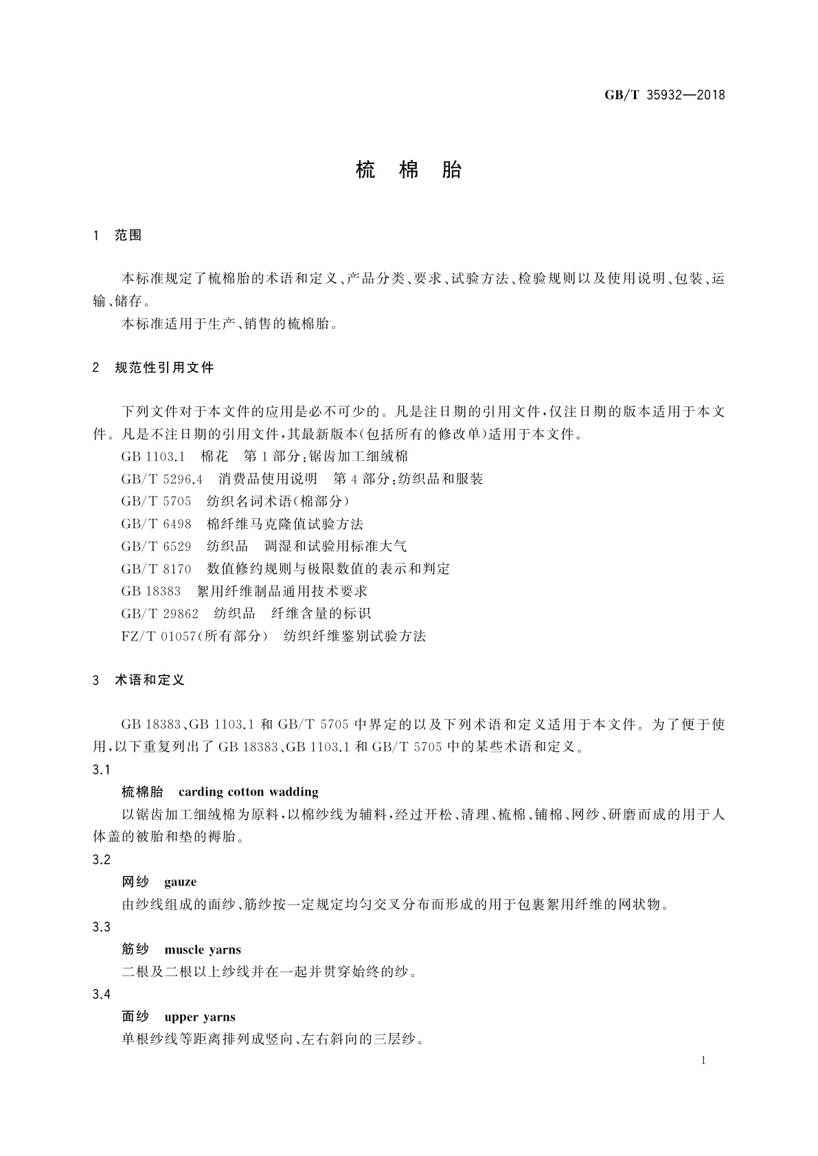 GB/T 35932-2018 梳棉胎