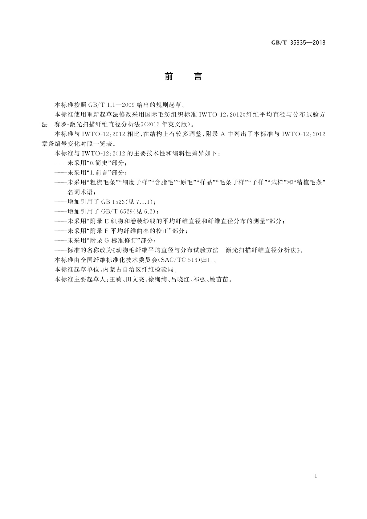 GB/T 35935-2018 动物毛纤维平均直径与分布试验方法　激光扫描纤维直径分析法