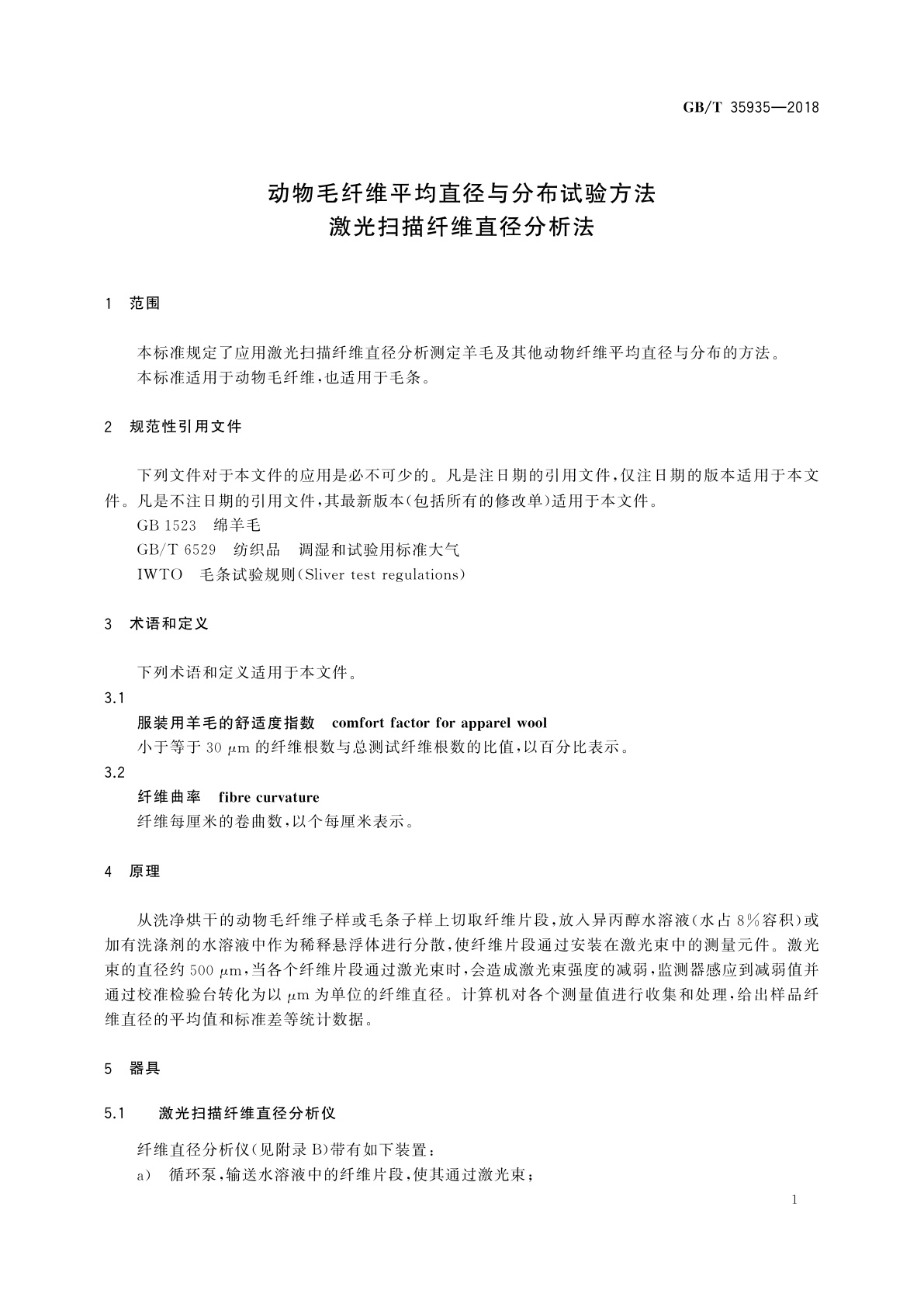 GB/T 35935-2018 动物毛纤维平均直径与分布试验方法　激光扫描纤维直径分析法