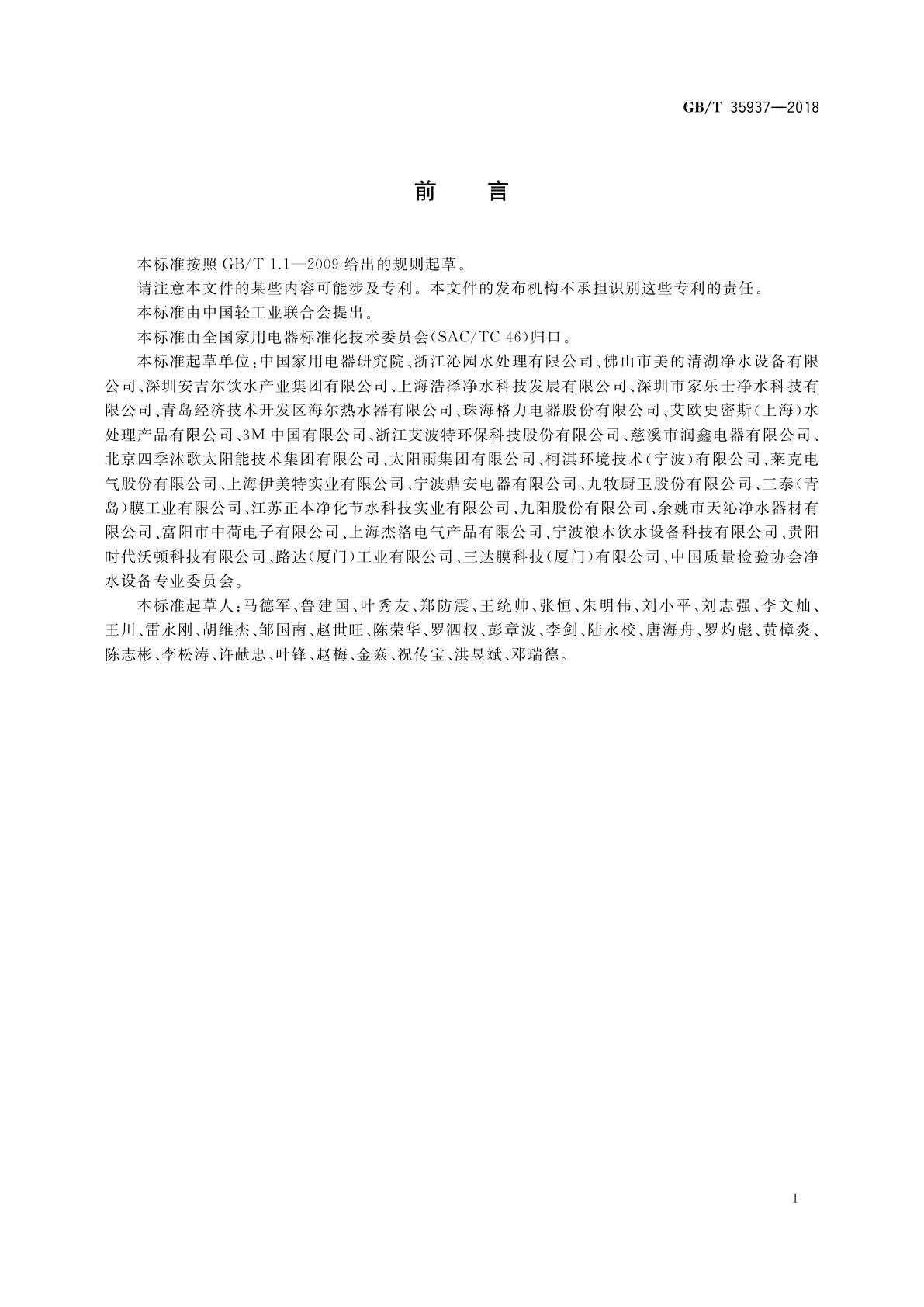 GB/T 35937-2018 家用和类似用途饮用水处理装置性能测试方法