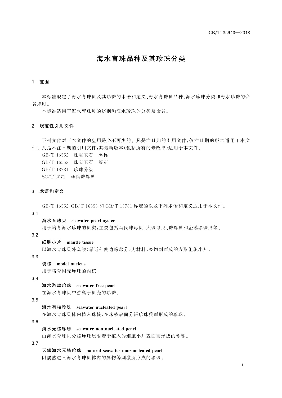 GB/T 35940-2018 海水育珠品种及其珍珠分类