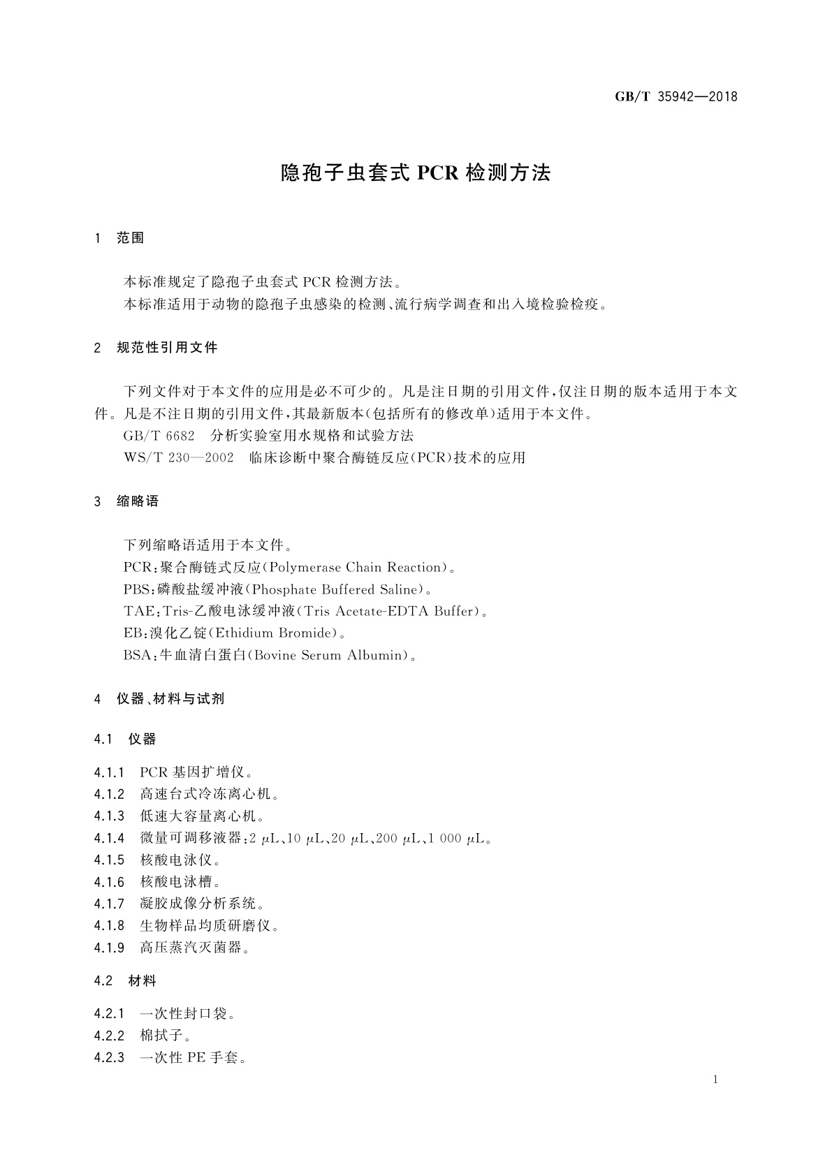 GB/T 35942-2018 隐孢子虫套式PCR检测方法