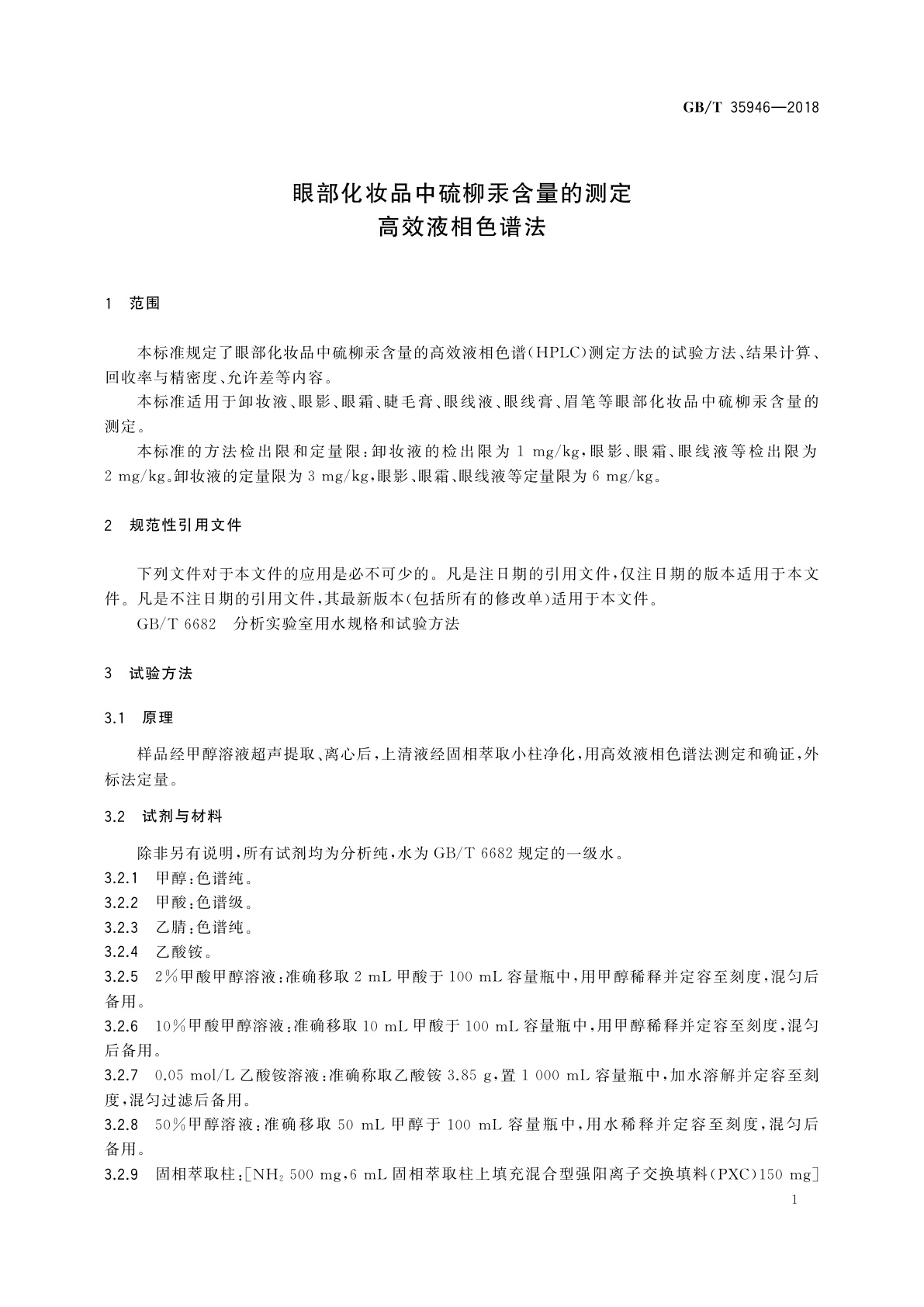 GB/T 35946-2018 眼部化妆品中硫柳汞含量的测定　高效液相色谱法