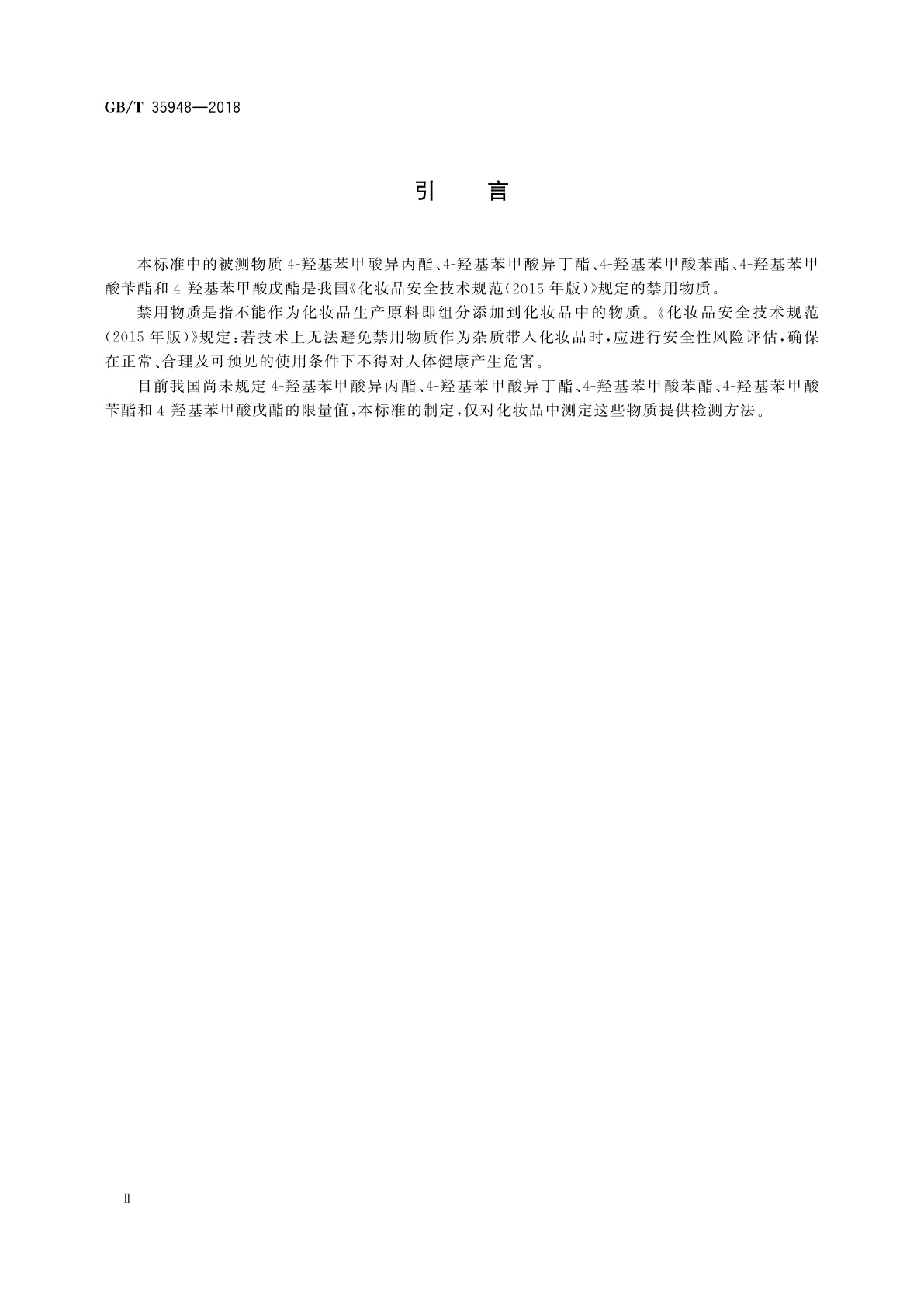 GB/T 35948-2018 化妆品中7种4-羟基苯甲酸酯的测定　高效液相色谱法