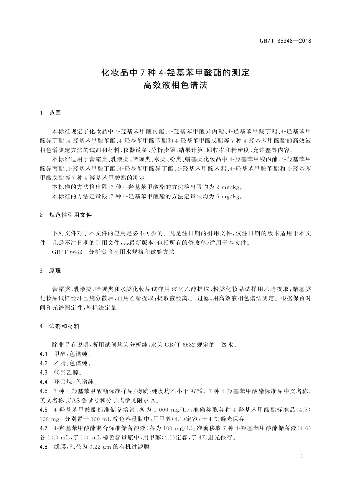 GB/T 35948-2018 化妆品中7种4-羟基苯甲酸酯的测定　高效液相色谱法
