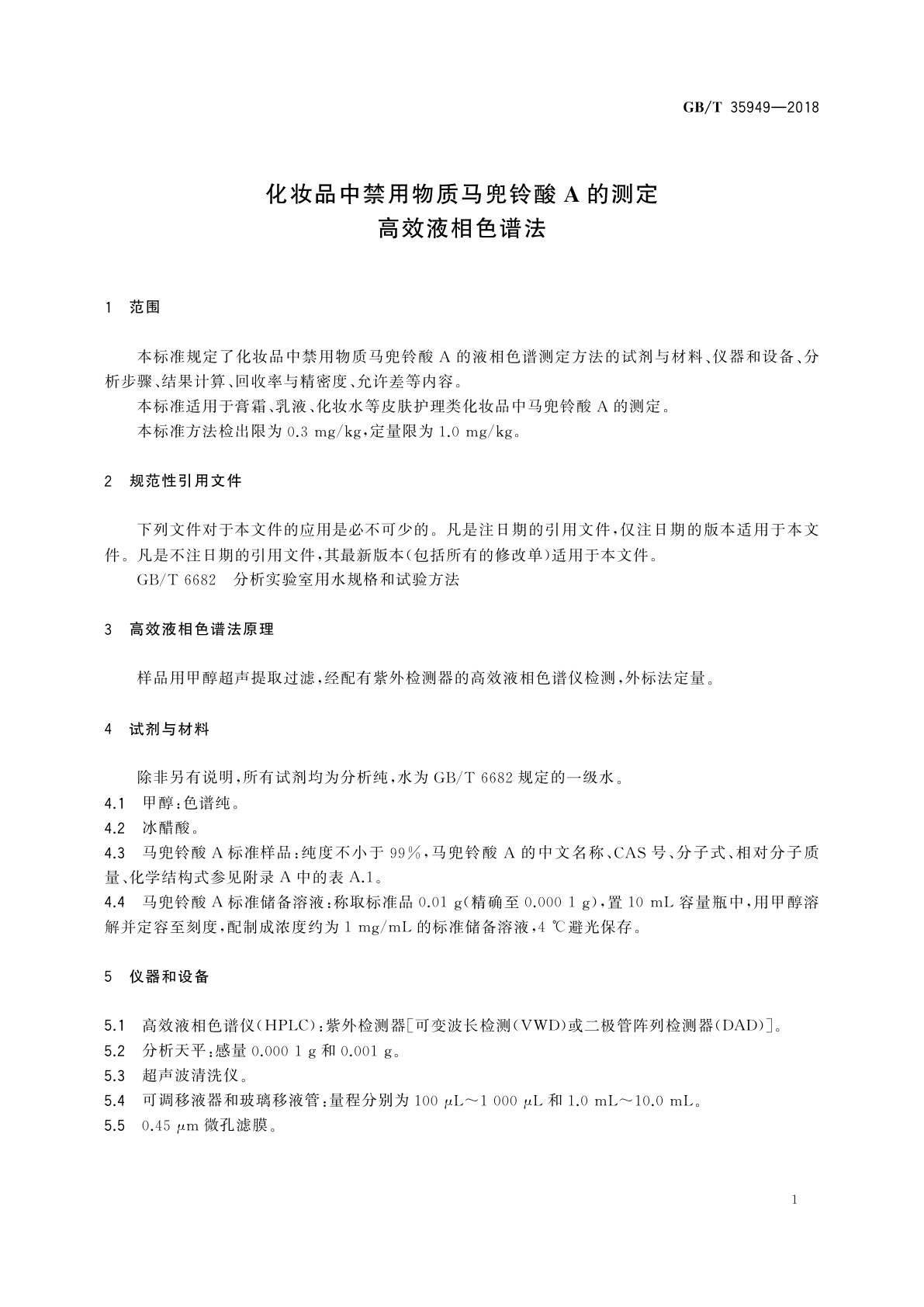 GB/T 35949-2018 化妆品中禁用物质马兜铃酸A的测定　高效液相色谱法