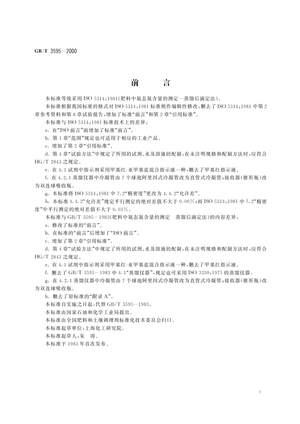 GB/T 3595-2000 肥料中氨态氮含量的测定　蒸馏后滴定法