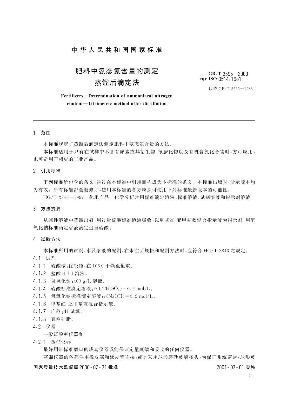 GB/T 3595-2000 肥料中氨态氮含量的测定　蒸馏后滴定法