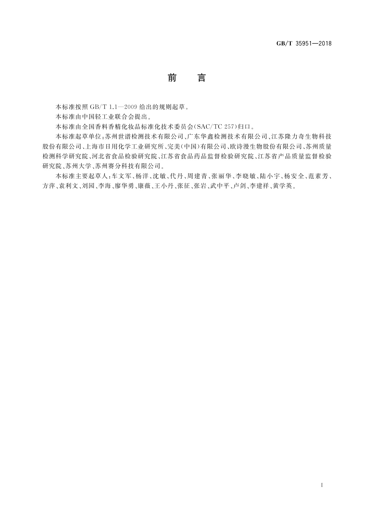 GB/T 35951-2018 化妆品中螺旋霉素等8种大环内酯类抗生素的测定　液相色谱-串联质谱法