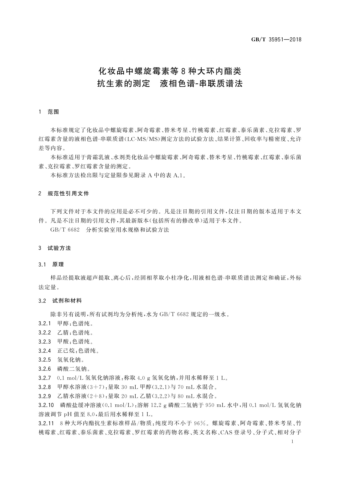 GB/T 35951-2018 化妆品中螺旋霉素等8种大环内酯类抗生素的测定　液相色谱-串联质谱法