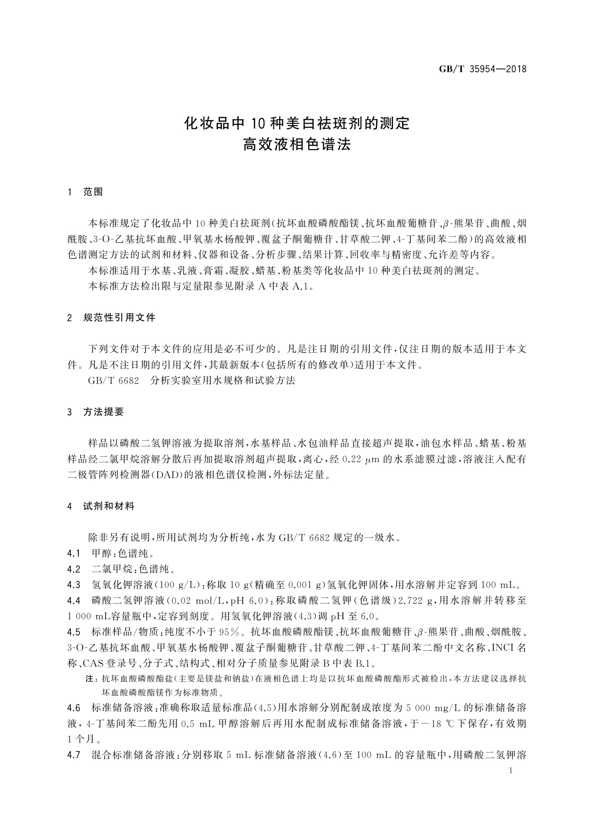 GB/T 35954-2018 化妆品中10种美白祛斑剂的测定　高效液相色谱法