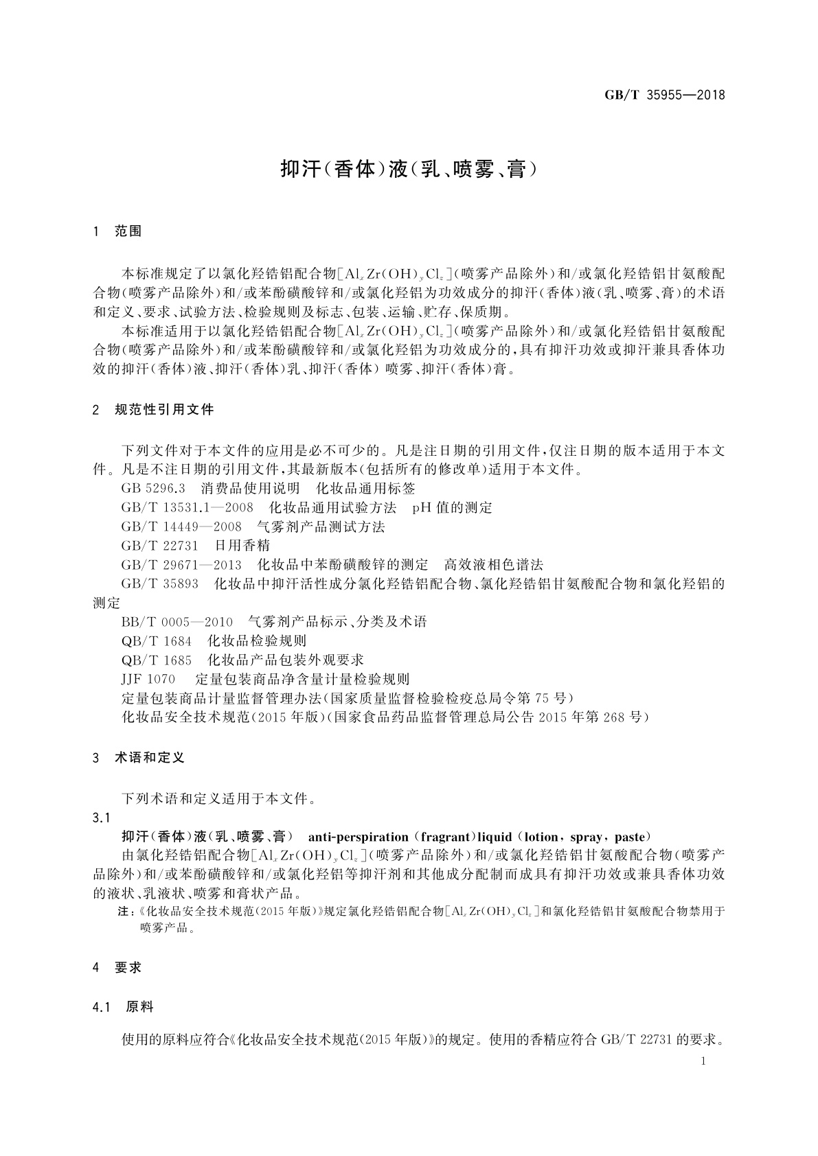 GB/T 35955-2018 抑汗(香体)液(乳、喷雾、膏)