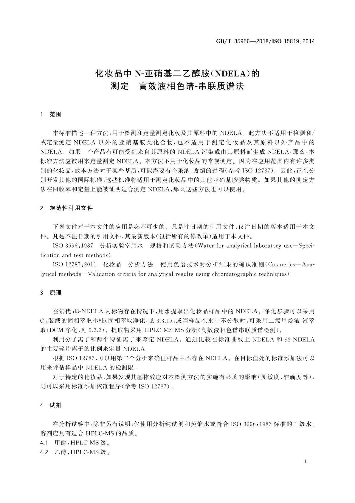 GB/T 35956-2018 化妆品中N-亚硝基二乙醇胺(NDELA)的测定　高效液相色谱-串联质谱法