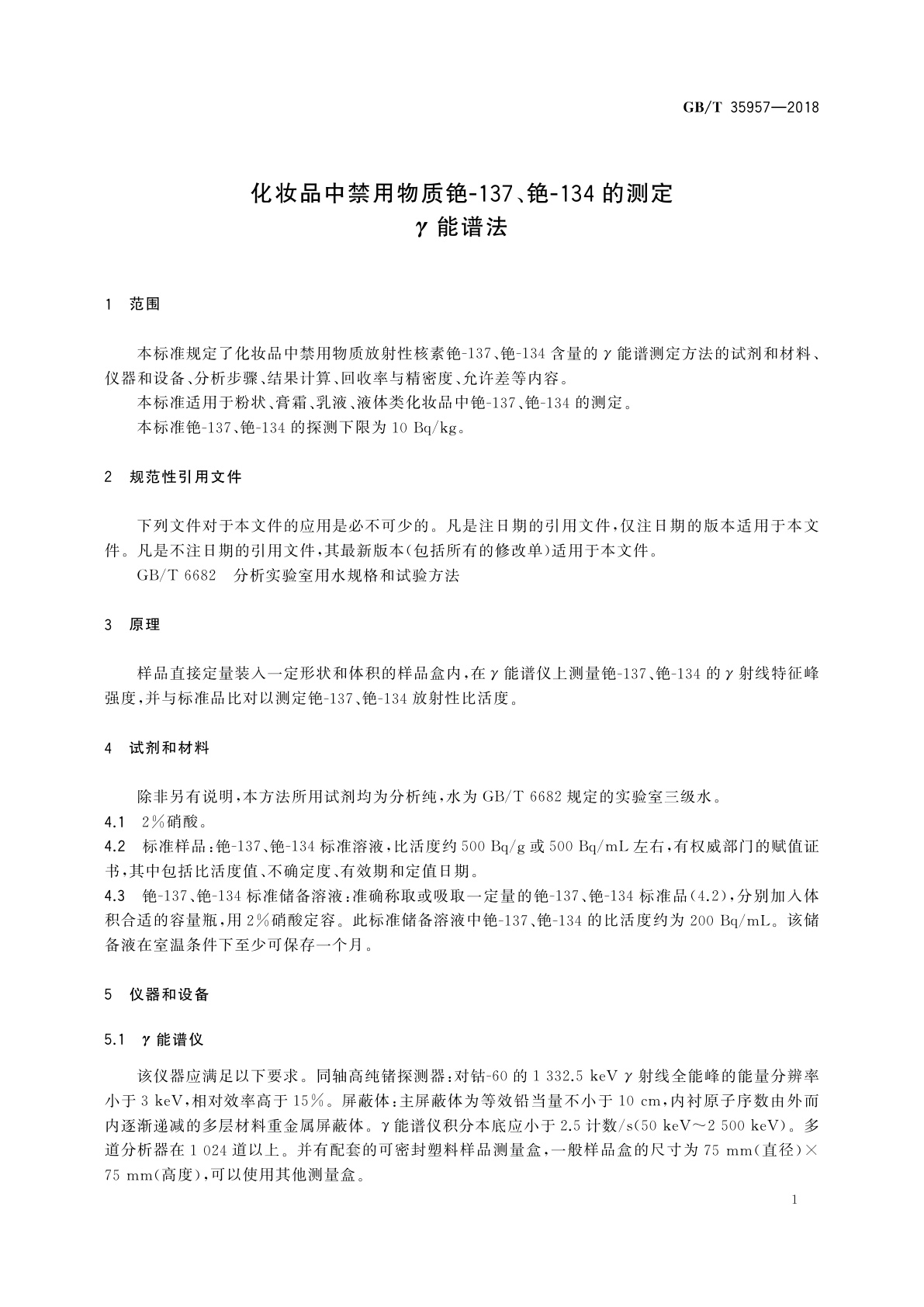 GB/T 35957-2018 化妆品中禁用物质铯-137、铯-134的测定γ能谱法