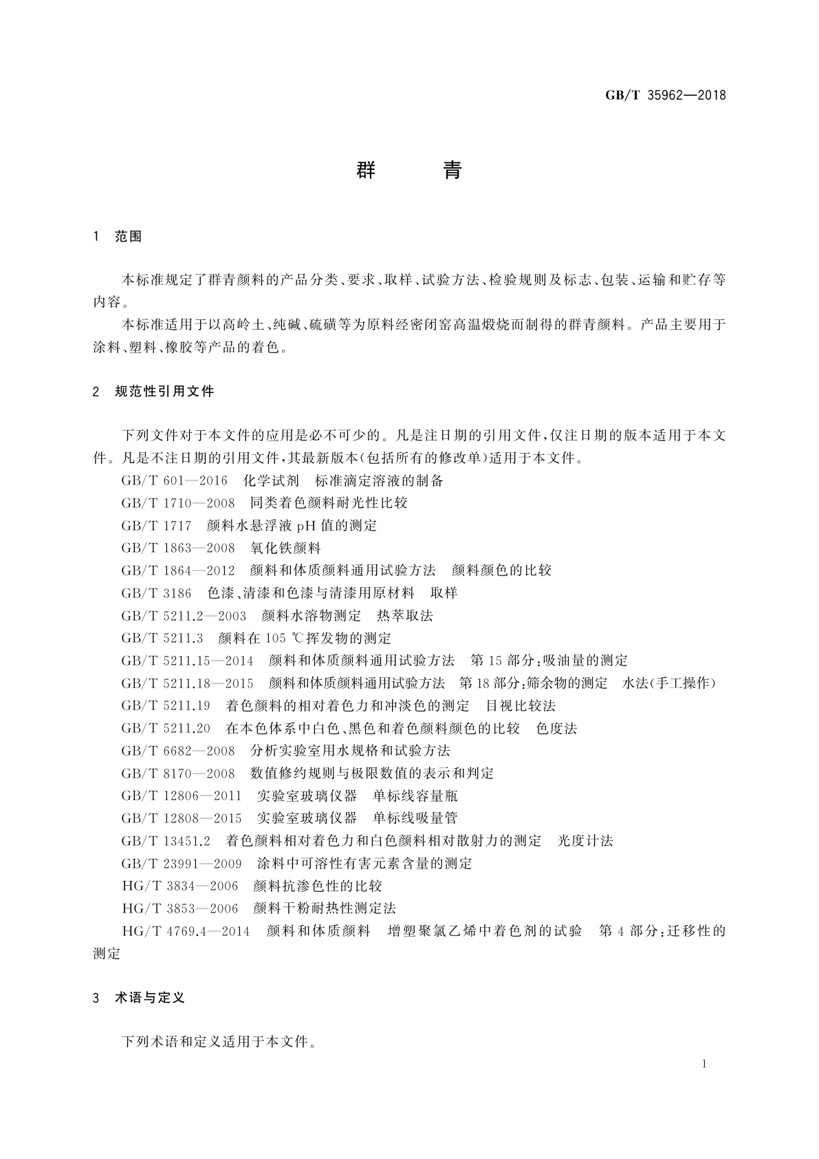 GB/T 35962-2018 群青