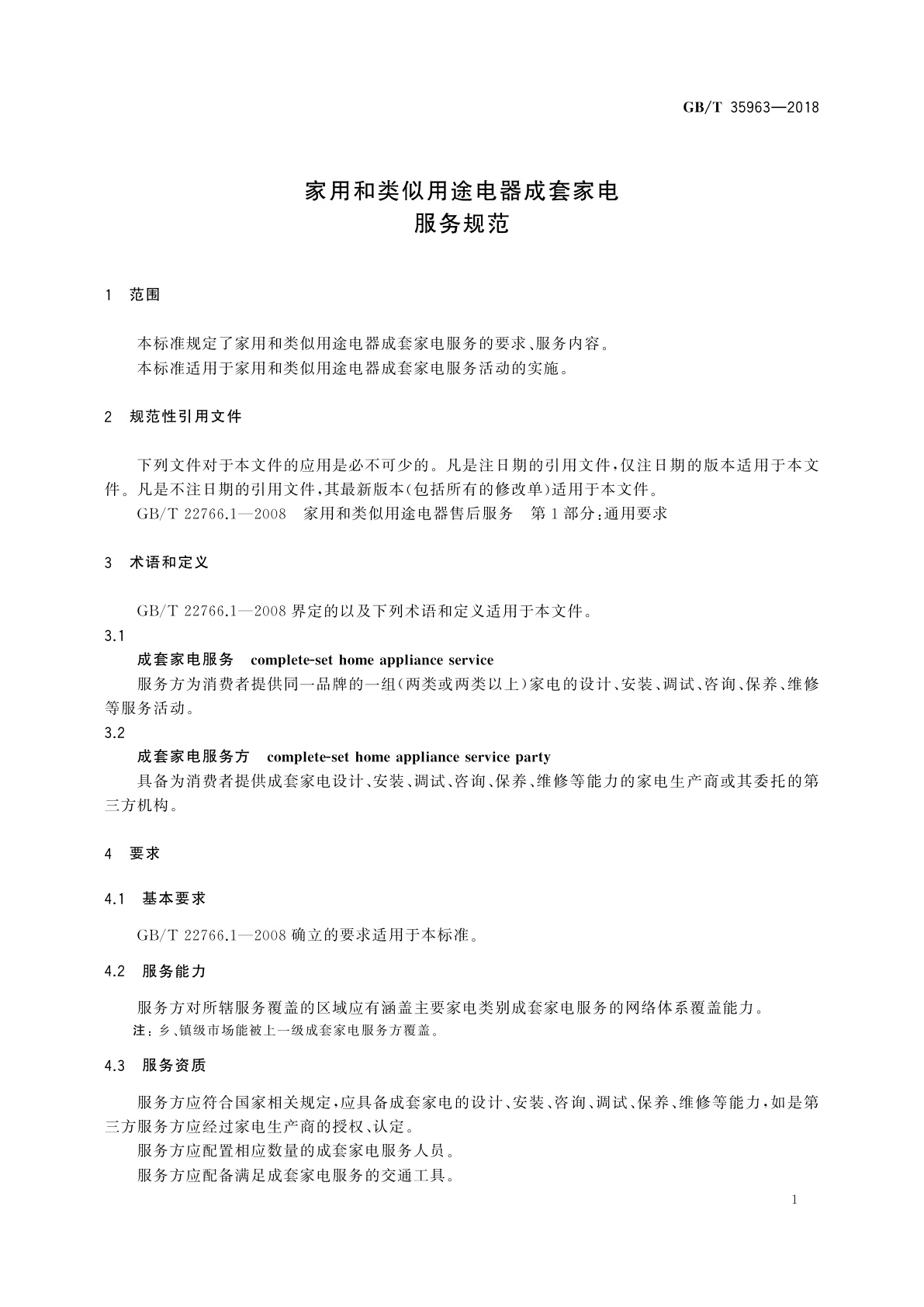 GB/T 35963-2018 家用和类似用途电器成套家电服务规范