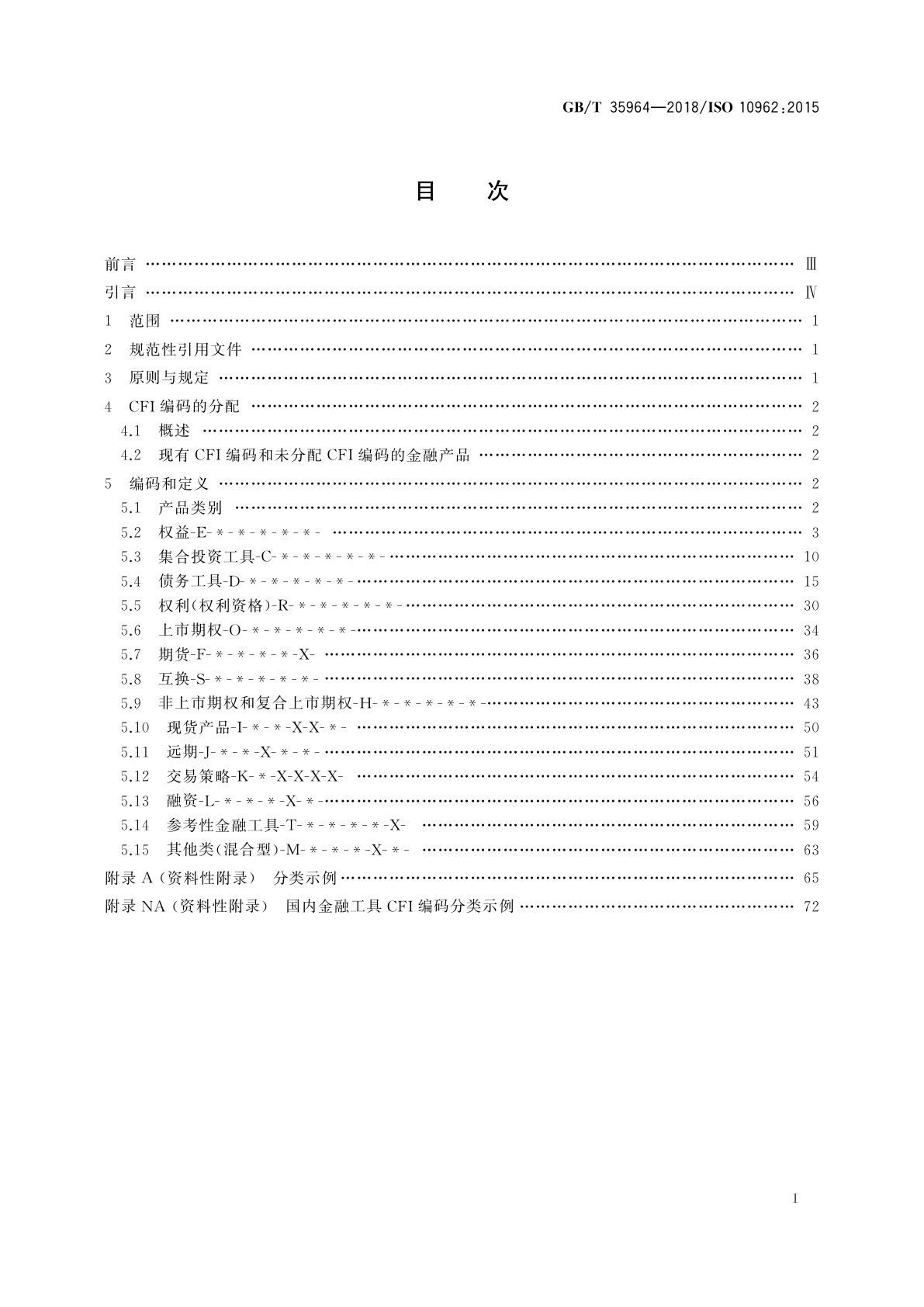 GB/T 35964-2018 证券及相关金融工具　金融工具分类(CFI编码)