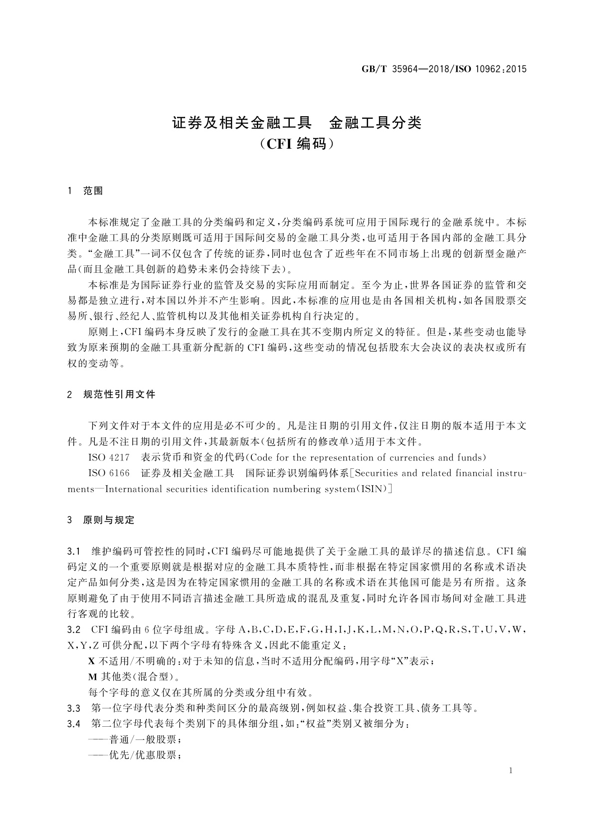 GB/T 35964-2018 证券及相关金融工具　金融工具分类(CFI编码)