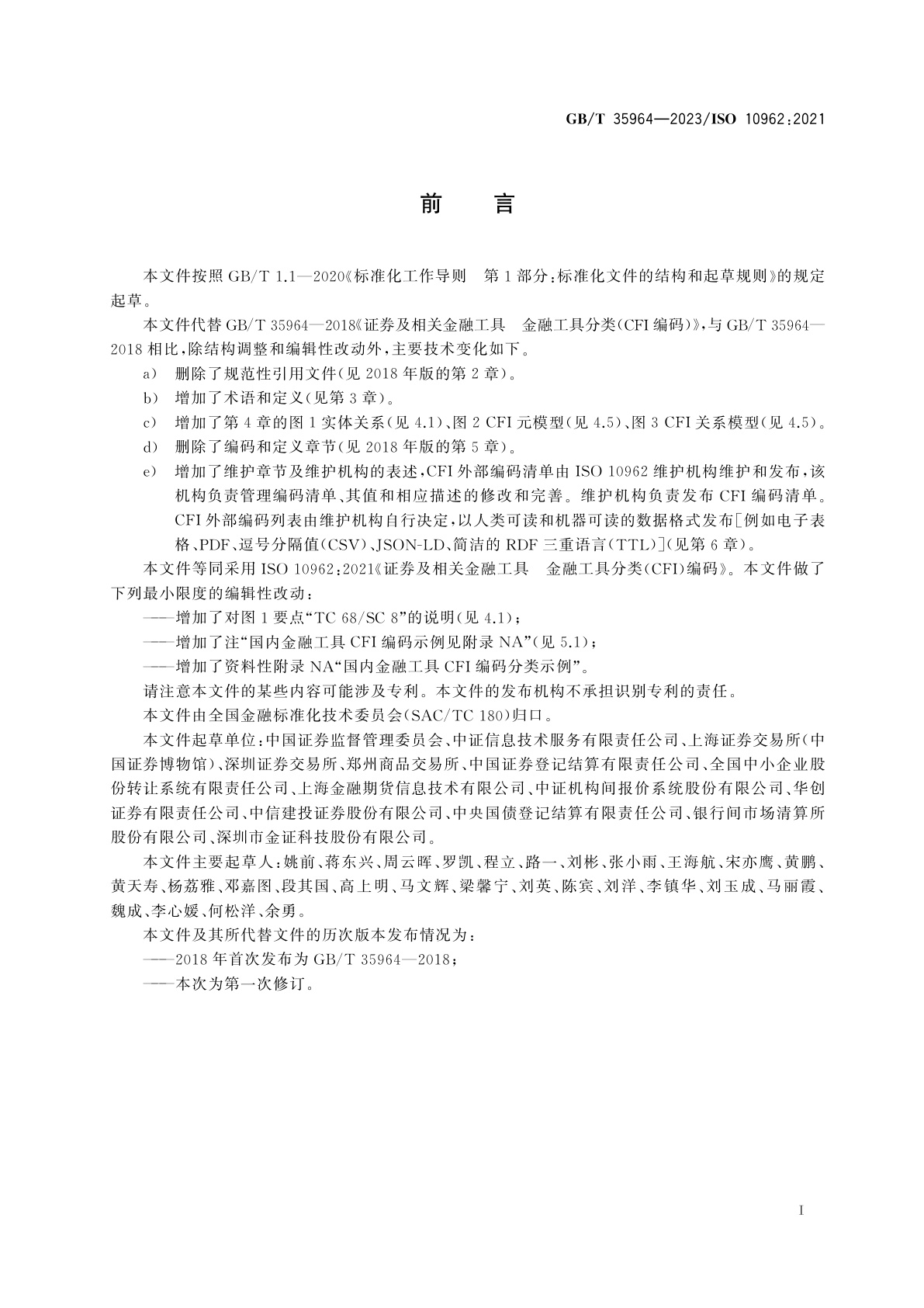 GB/T 35964-2023 证券及相关金融工具　金融工具分类(CFI)编码