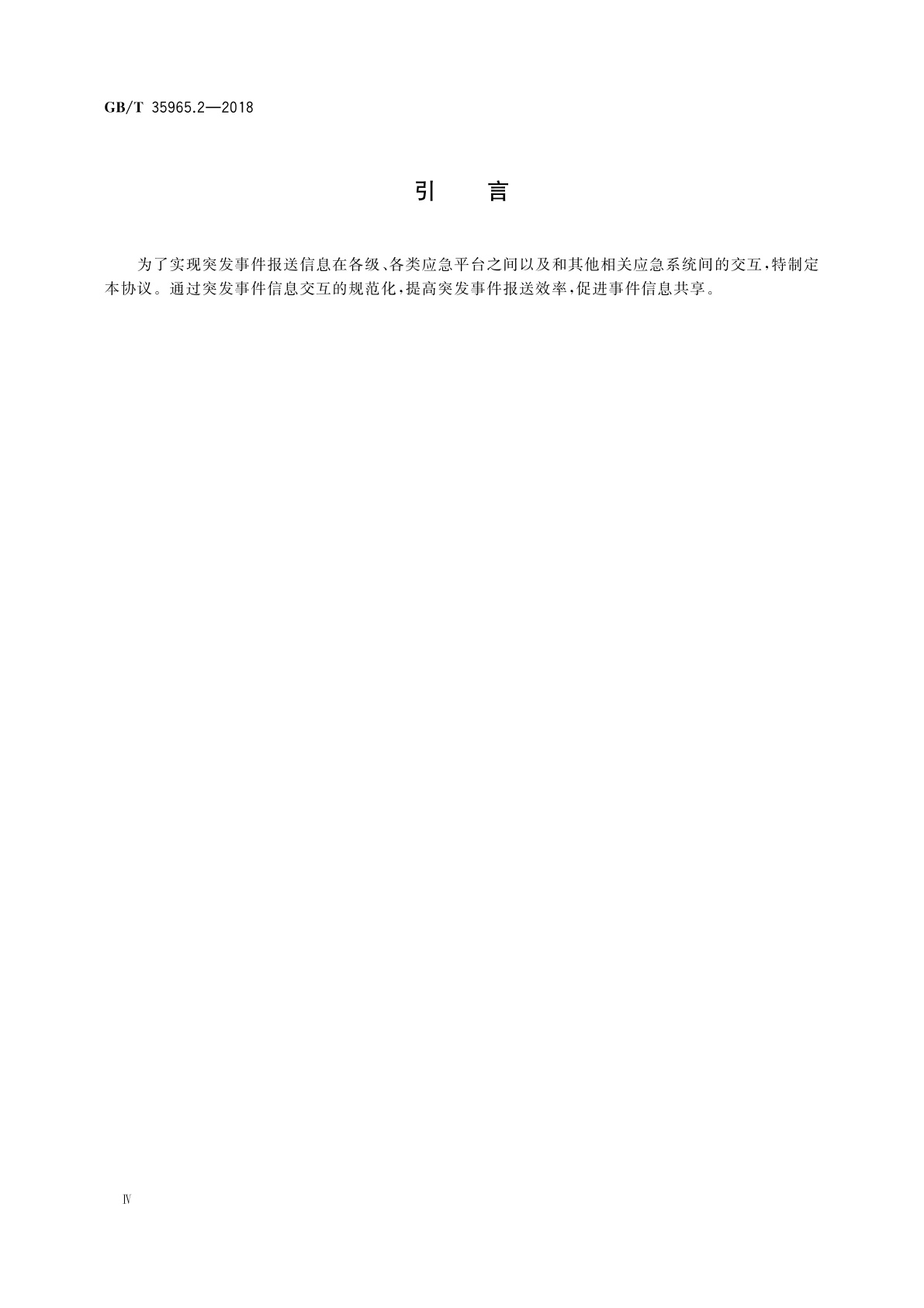 GB/T 35965.2-2018 应急信息交互协议　第2部分：事件信息