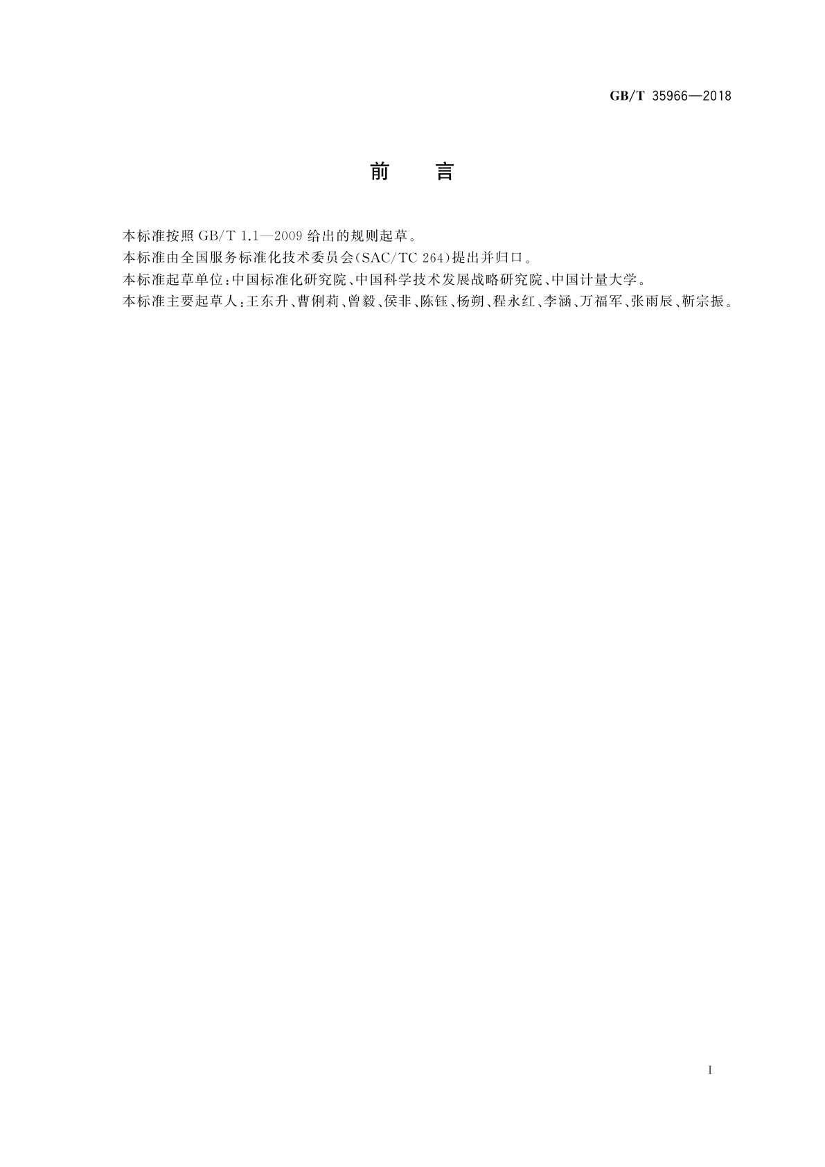 GB/T 35966-2018 高技术服务业服务质量评价指南