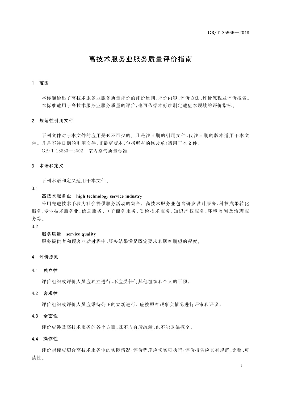 GB/T 35966-2018 高技术服务业服务质量评价指南