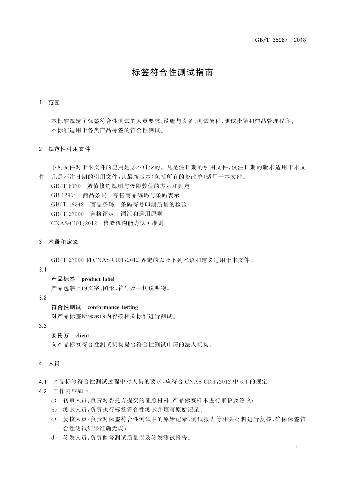 GB/T 35967-2018 标签符合性测试指南