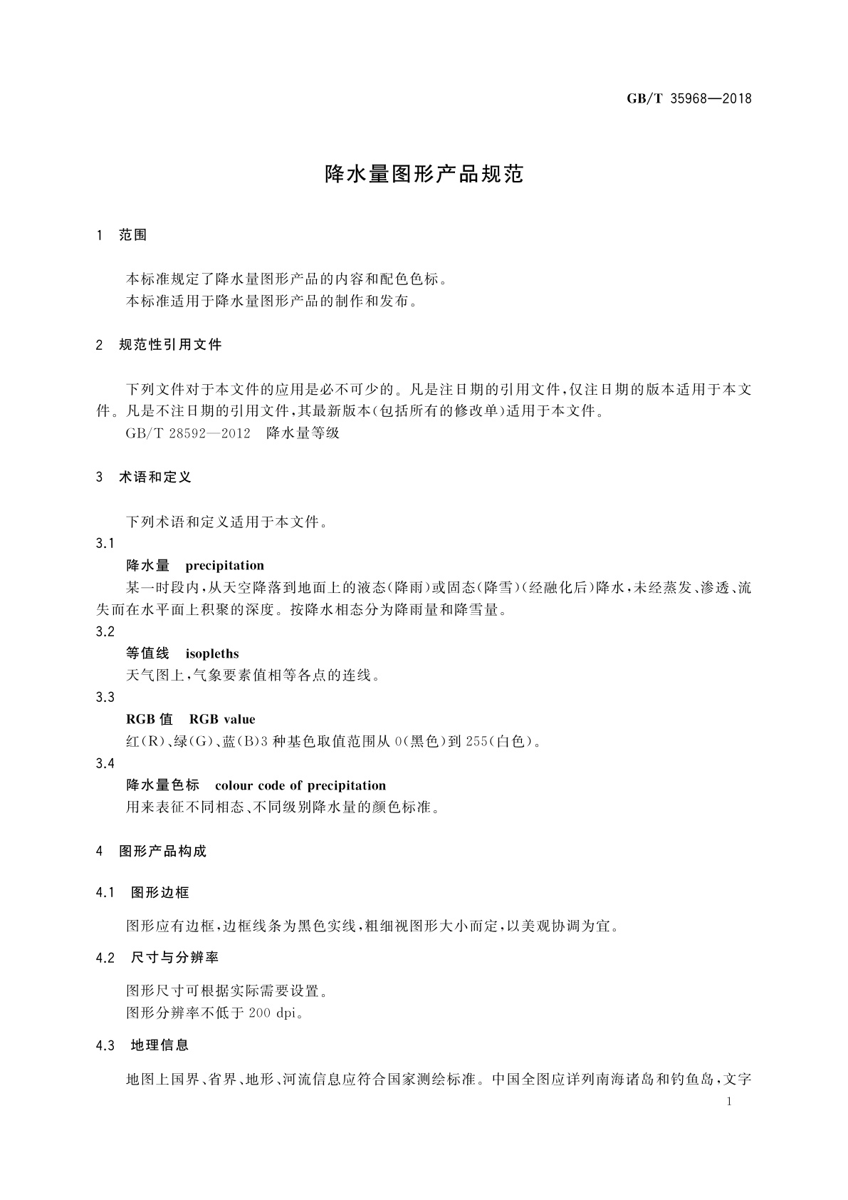 GB/T 35968-2018 降水量图形产品规范