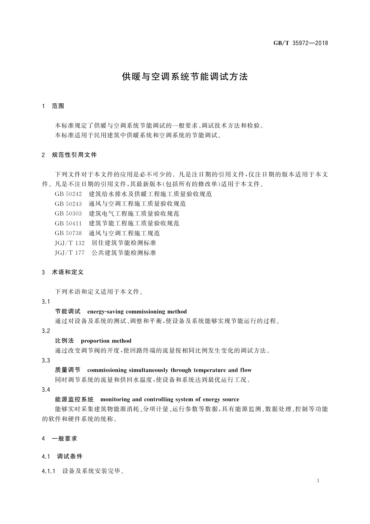 GB/T 35972-2018 供暖与空调系统节能调试方法