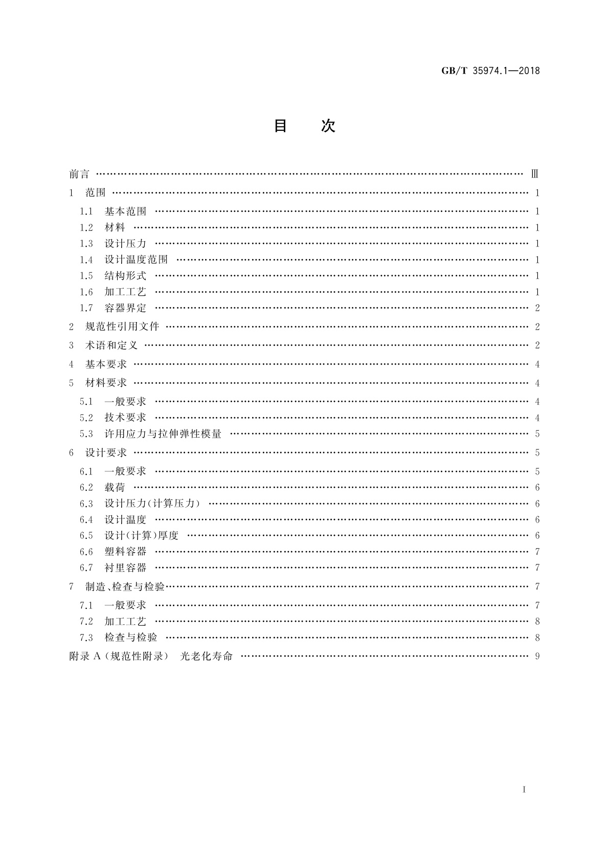 GB/T 35974.1-2018 塑料及其衬里制压力容器　第1部分：通用要求