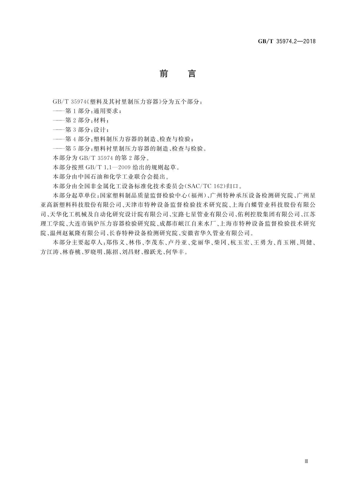 GB/T 35974.2-2018 塑料及其衬里制压力容器　第2部分：材料