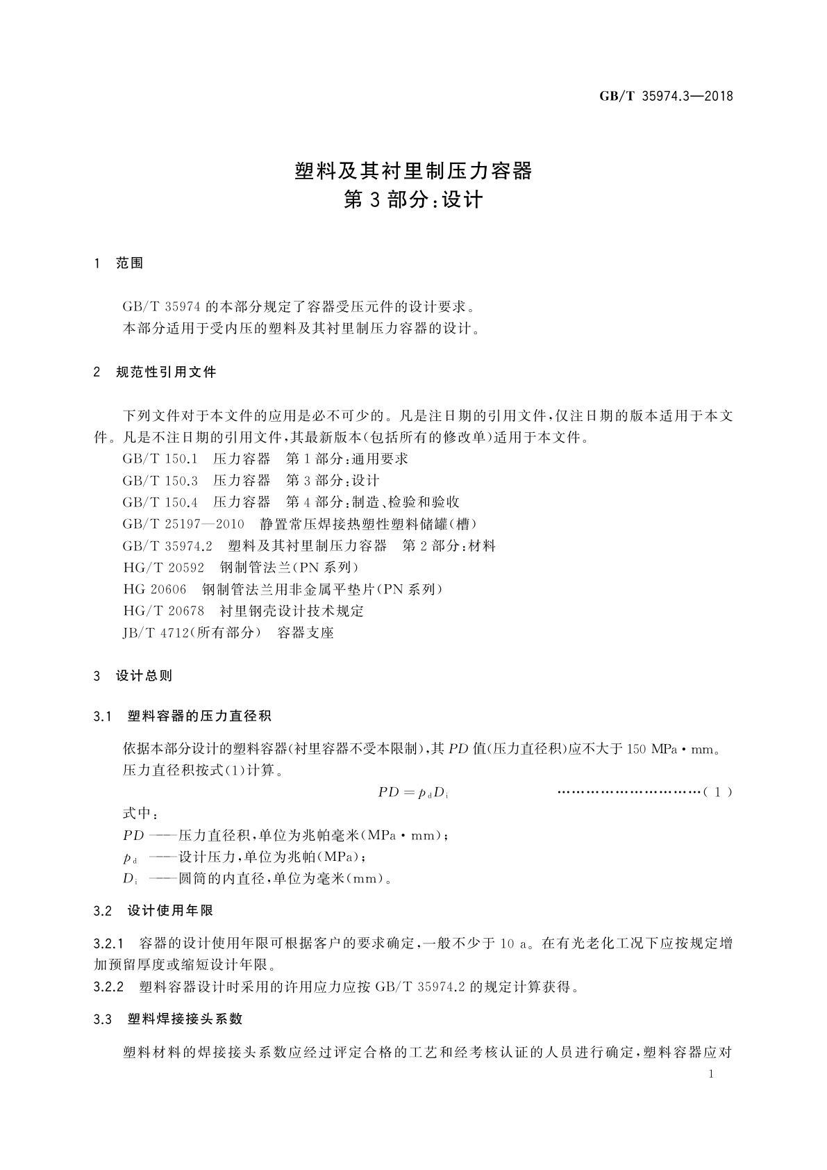 GB/T 35974.3-2018 塑料及其衬里制压力容器　第3部分：设计