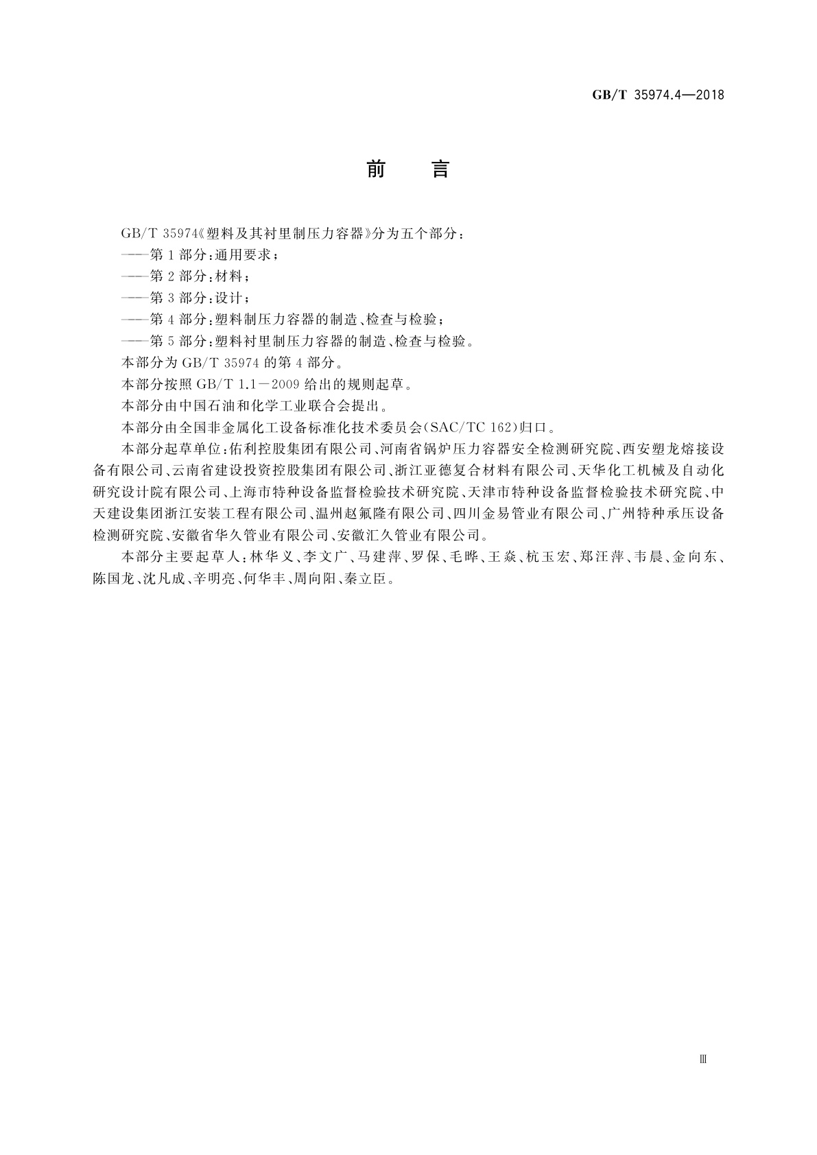 GB/T 35974.4-2018 塑料及其衬里制压力容器　第4部分：塑料制压力容器的制造、检查与检验