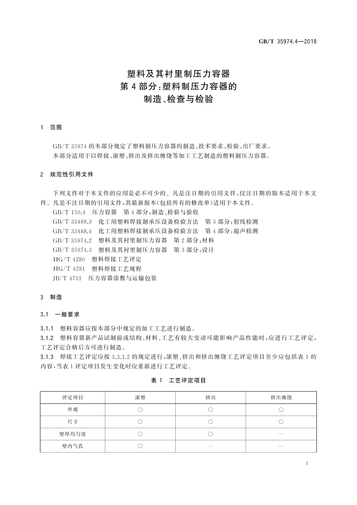GB/T 35974.4-2018 塑料及其衬里制压力容器　第4部分：塑料制压力容器的制造、检查与检验