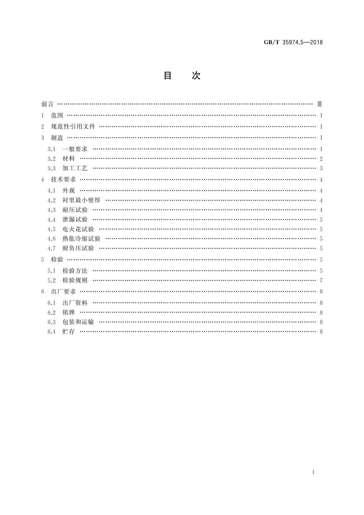 GB/T 35974.5-2018 塑料及其衬里制压力容器　第5部分：塑料衬里制压力容器的制造、检查与检验