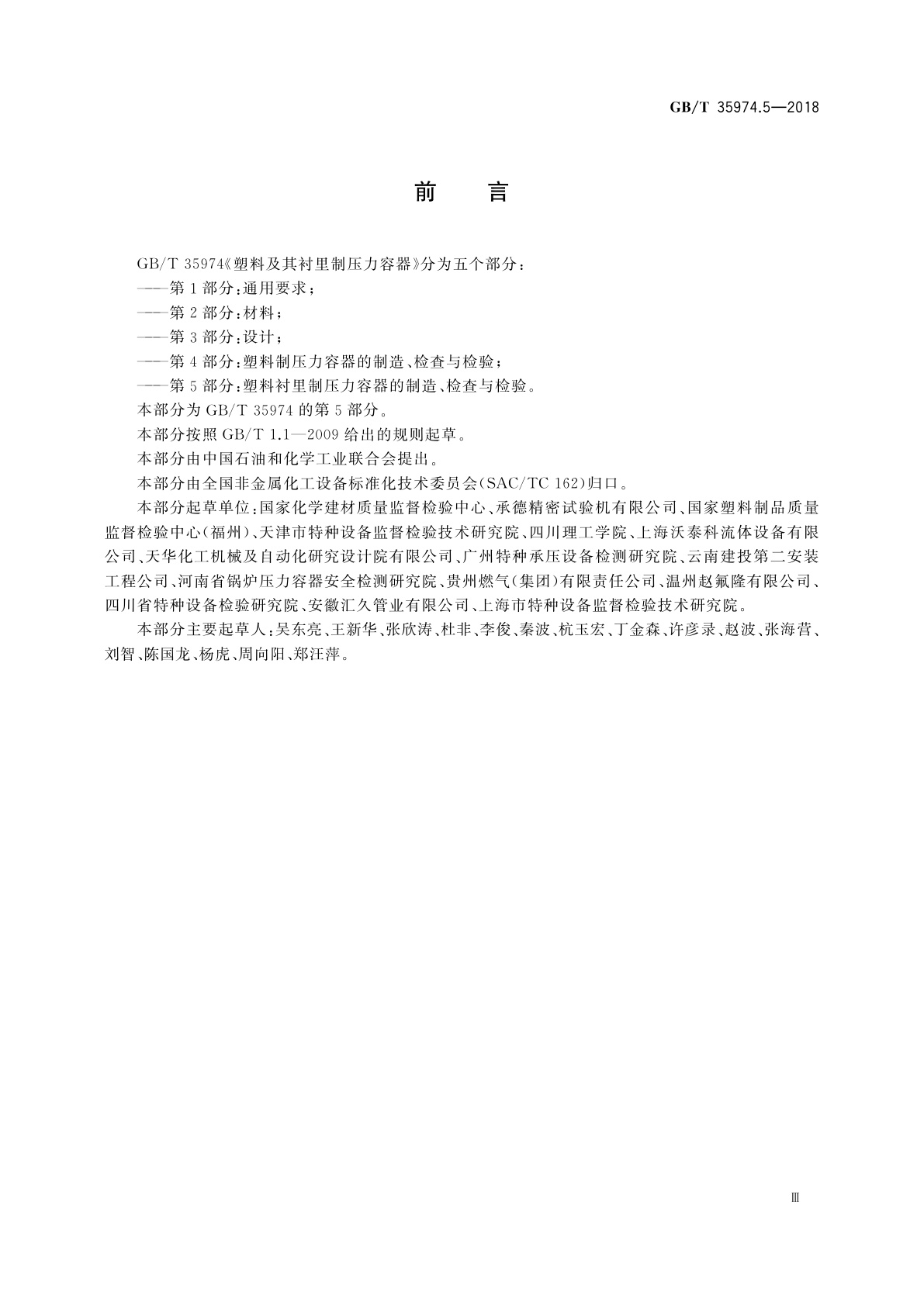GB/T 35974.5-2018 塑料及其衬里制压力容器　第5部分：塑料衬里制压力容器的制造、检查与检验