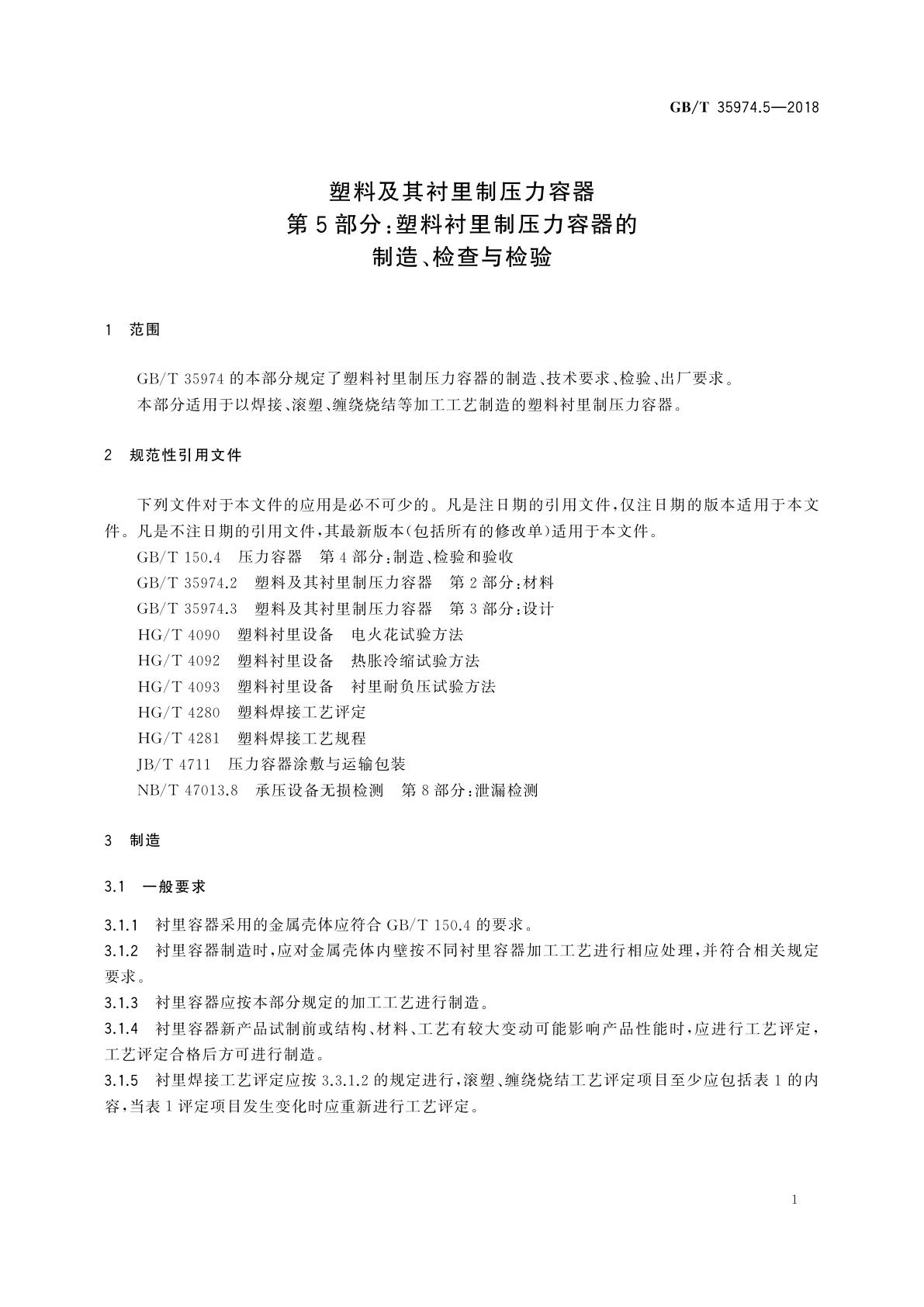 GB/T 35974.5-2018 塑料及其衬里制压力容器　第5部分：塑料衬里制压力容器的制造、检查与检验