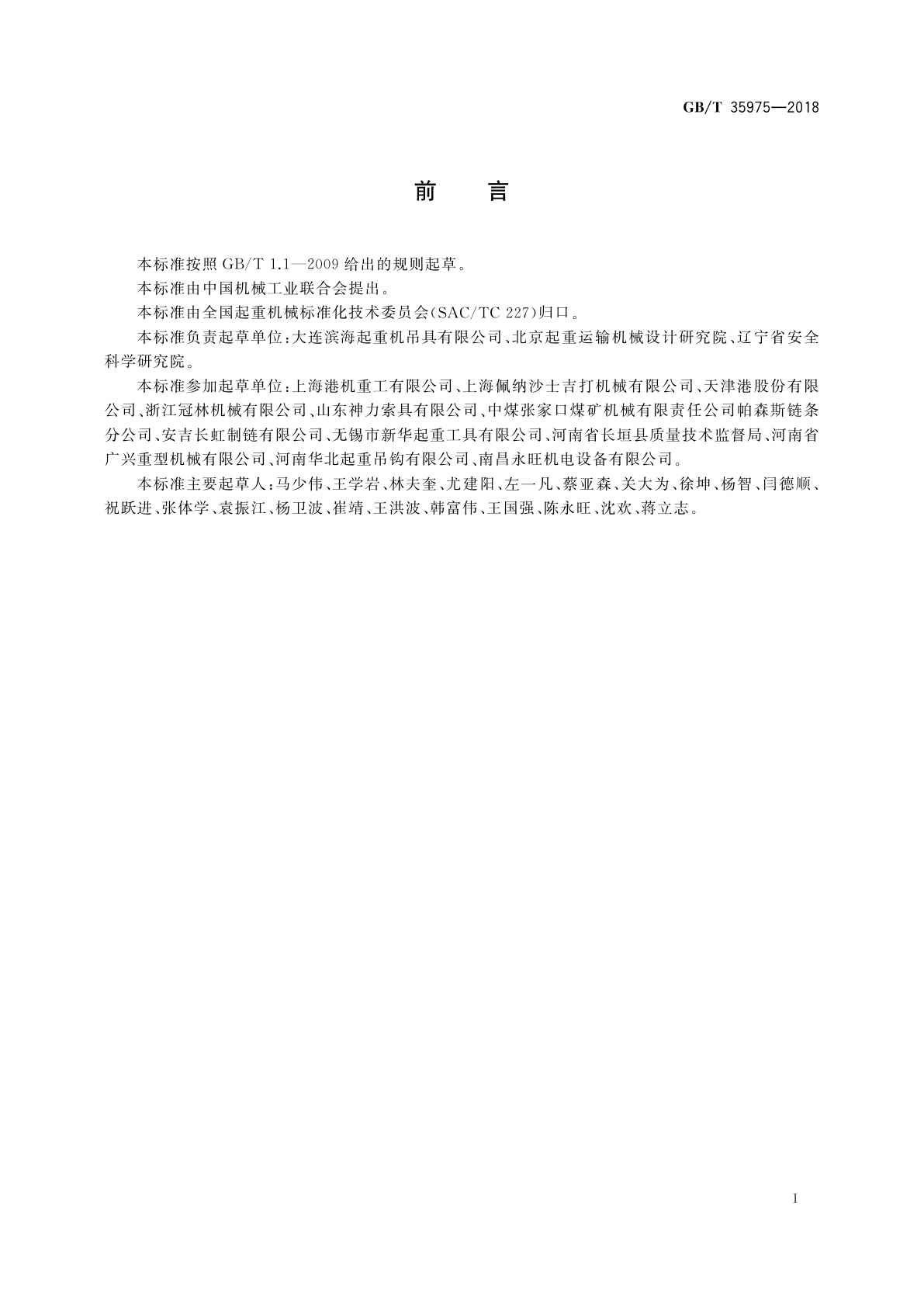 GB/T 35975-2018 起重吊具　分类