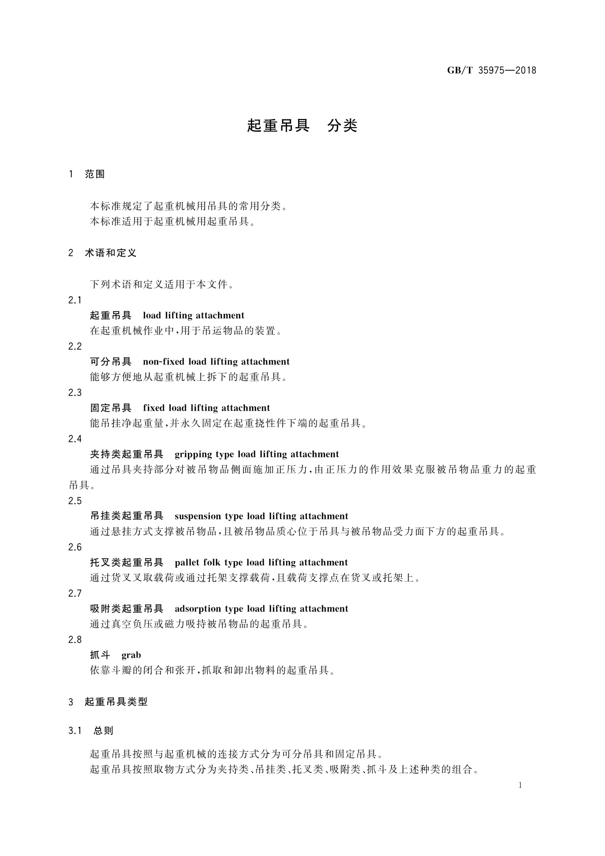 GB/T 35975-2018 起重吊具　分类