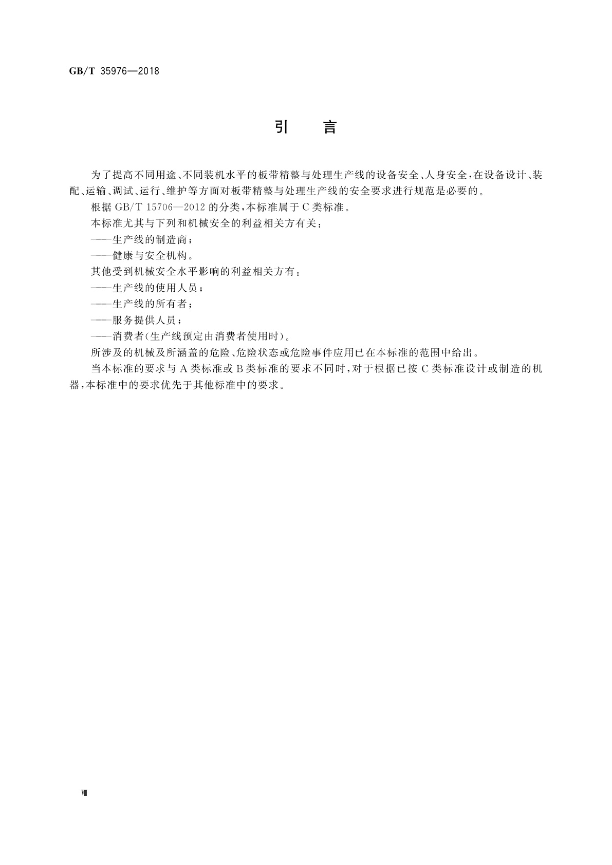 GB/T 35976-2018 板带精整与表面处理装备　安全技术条件