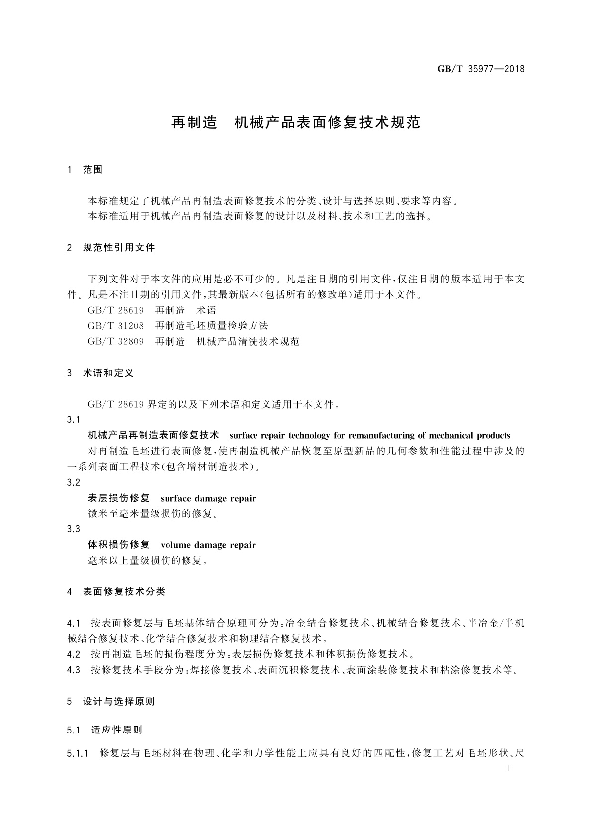 GB/T 35977-2018 再制造　机械产品表面修复技术规范