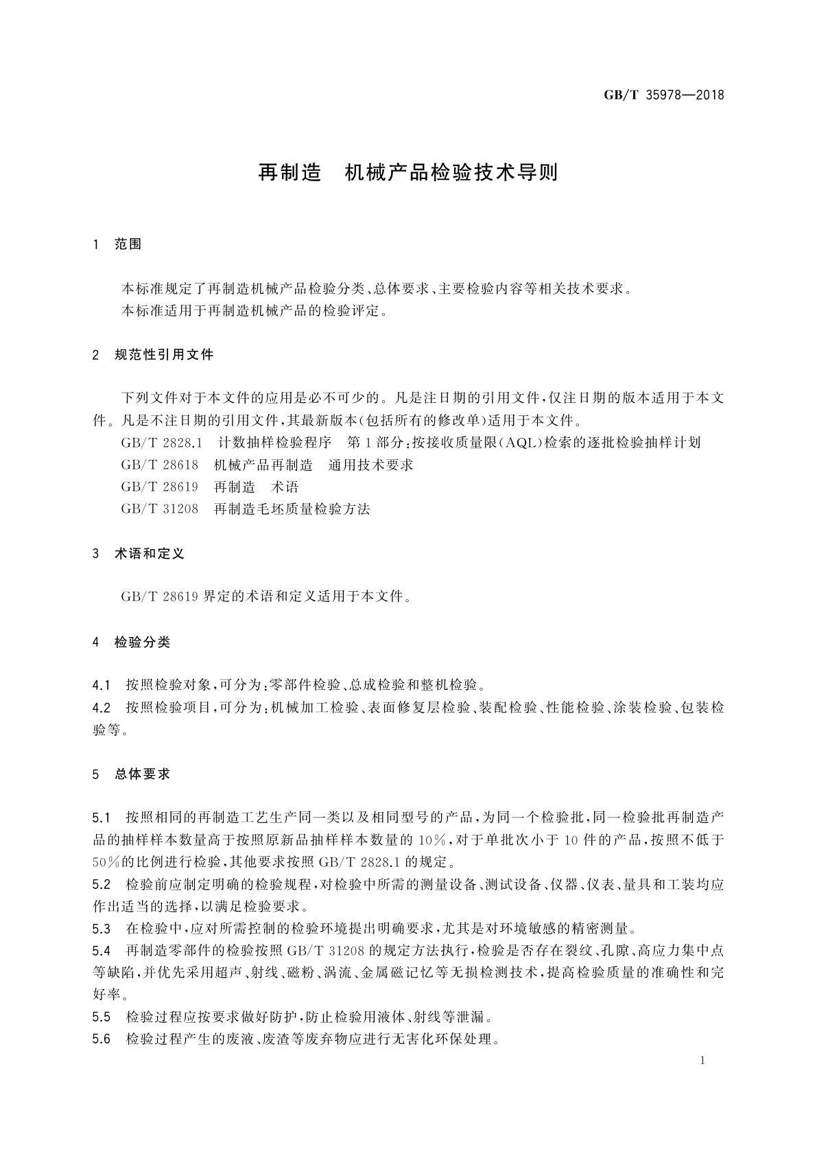 GB/T 35978-2018 再制造　机械产品检验技术导则