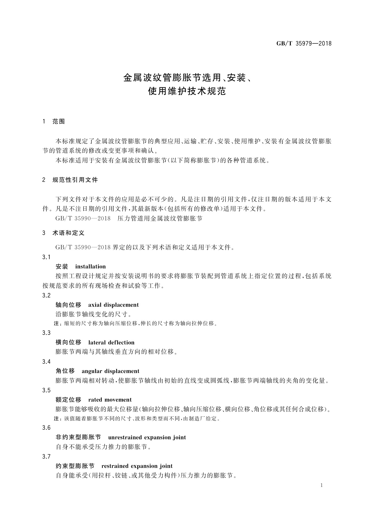 GB/T 35979-2018 金属波纹管膨胀节选用、安装、使用维护技术规范