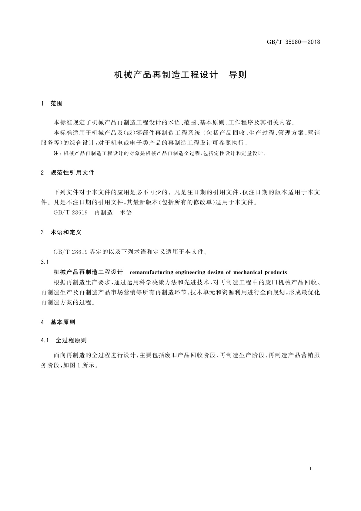 GB/T 35980-2018 机械产品再制造工程设计　导则